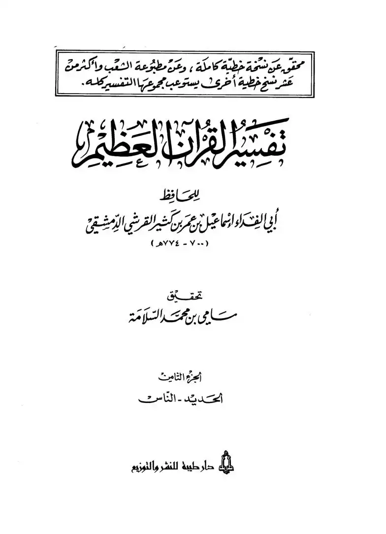 تفسير القرآن العظيم - المجلد الثامن- 57 الحديد