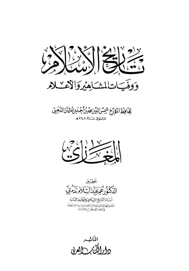 تاريخ الاسلام ووفيات المشاهير والاعلام  الجزء 1