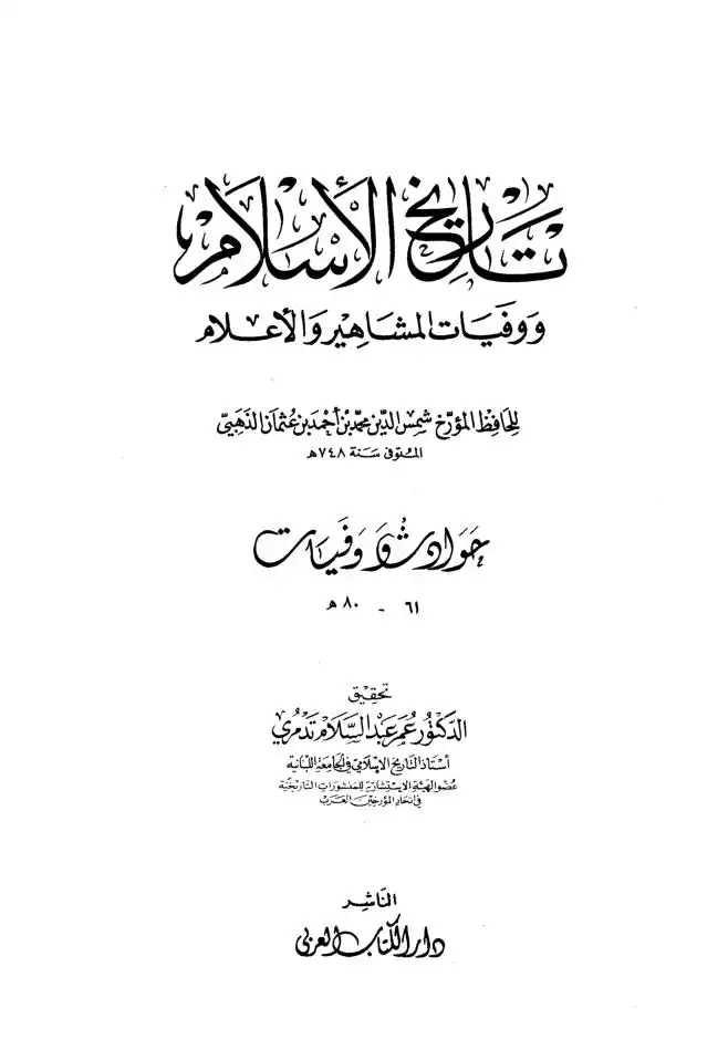 تاريخ الاسلام ووفيات المشاهير والاعلام  الجزء 5