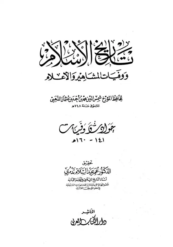 تاريخ الاسلام ووفيات المشاهير والاعلام  الجزء 9