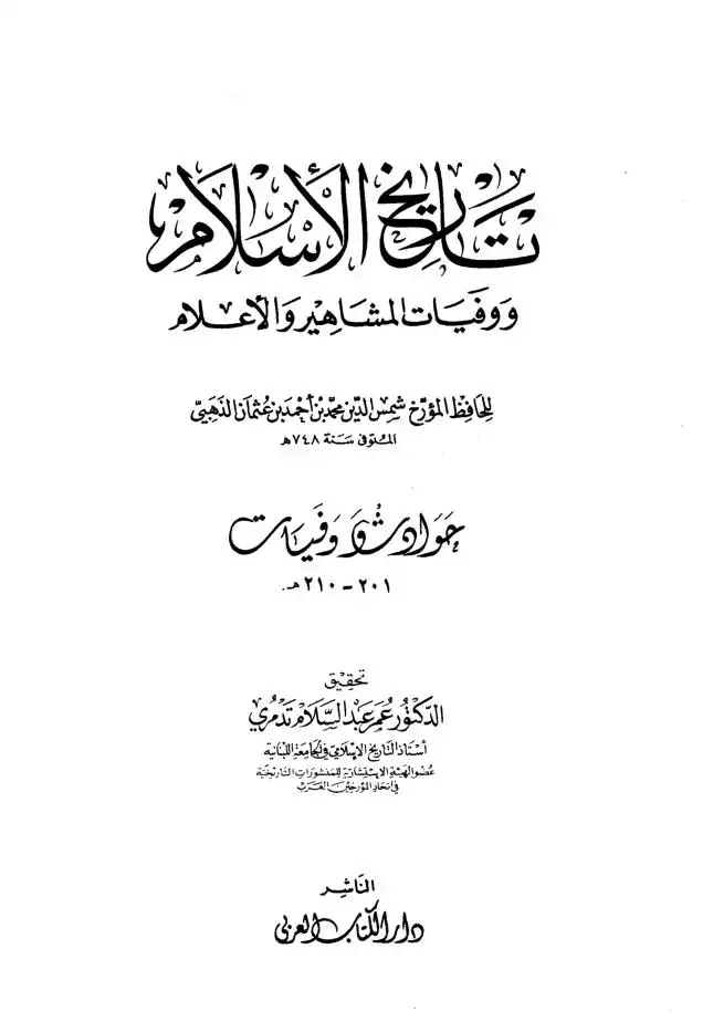 تاريخ الاسلام ووفيات المشاهير والاعلام  الجزء 14