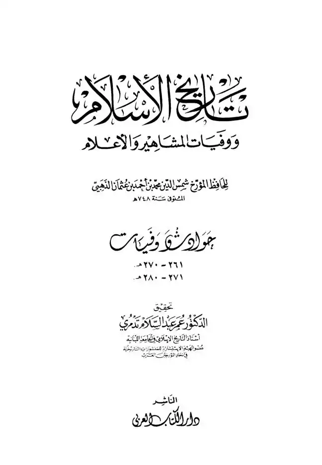 تاريخ الاسلام ووفيات المشاهير والاعلام  الجزء 20