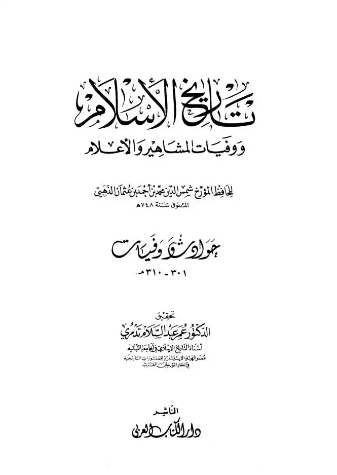 تاريخ الاسلام ووفيات المشاهير والاعلام  الجزء 23