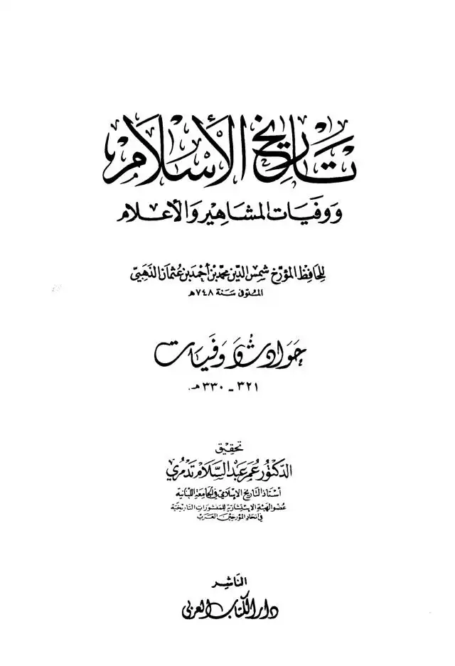 تاريخ الاسلام ووفيات المشاهير والاعلام  الجزء 24