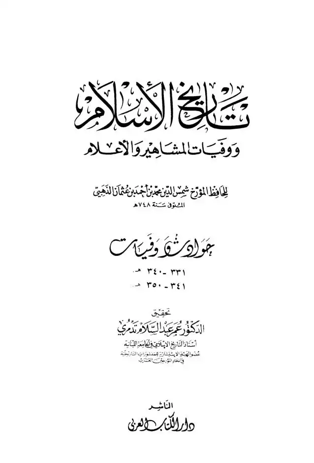 تاريخ الاسلام ووفيات المشاهير والاعلام  الجزء 25