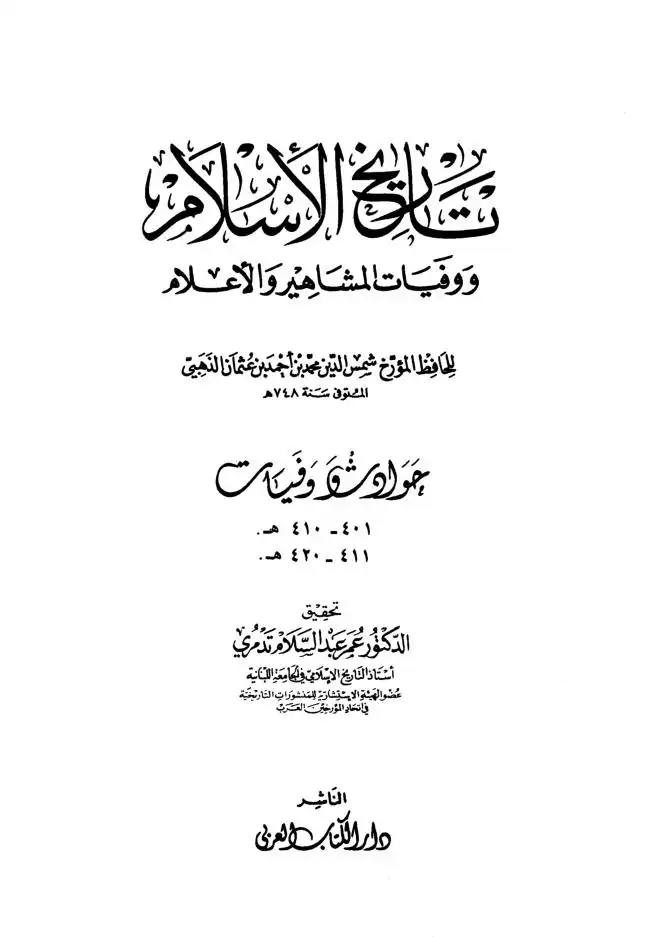 تاريخ الاسلام ووفيات المشاهير والاعلام  الجزء 28