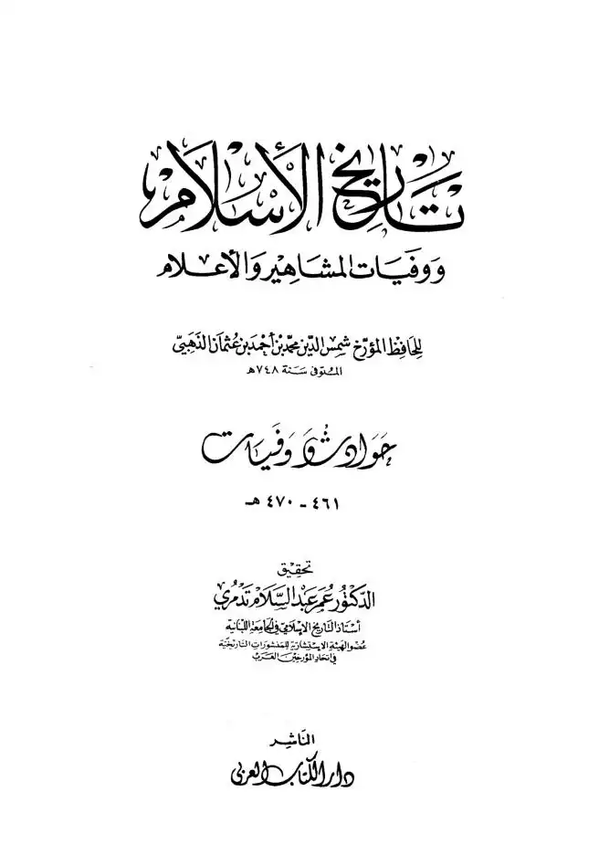تاريخ الاسلام ووفيات المشاهير والاعلام  الجزء 31