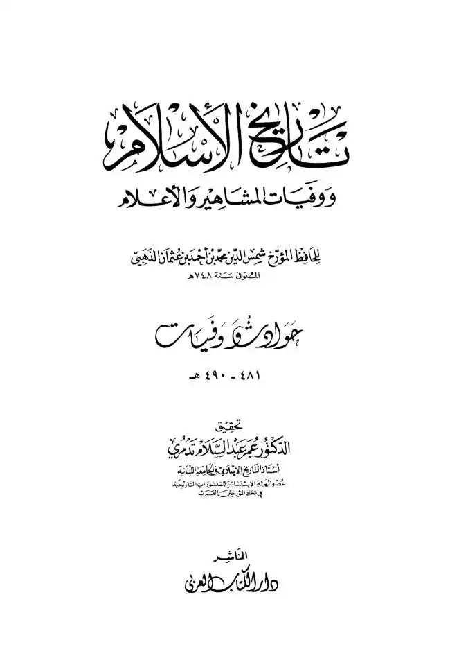 تاريخ الاسلام ووفيات المشاهير والاعلام  الجزء 33