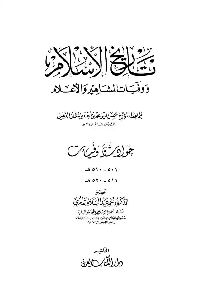 تاريخ الاسلام ووفيات المشاهير والاعلام  الجزء 35