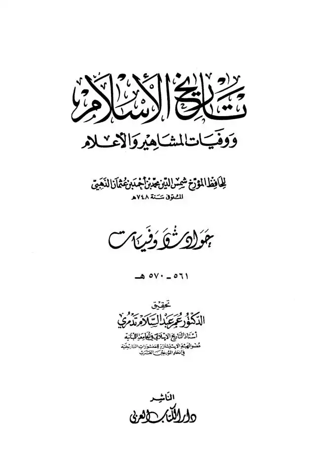 تاريخ الاسلام ووفيات المشاهير والاعلام  الجزء 39