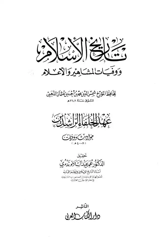 تاريخ الاسلام ووفيات المشاهير والاعلام  الجزء 3