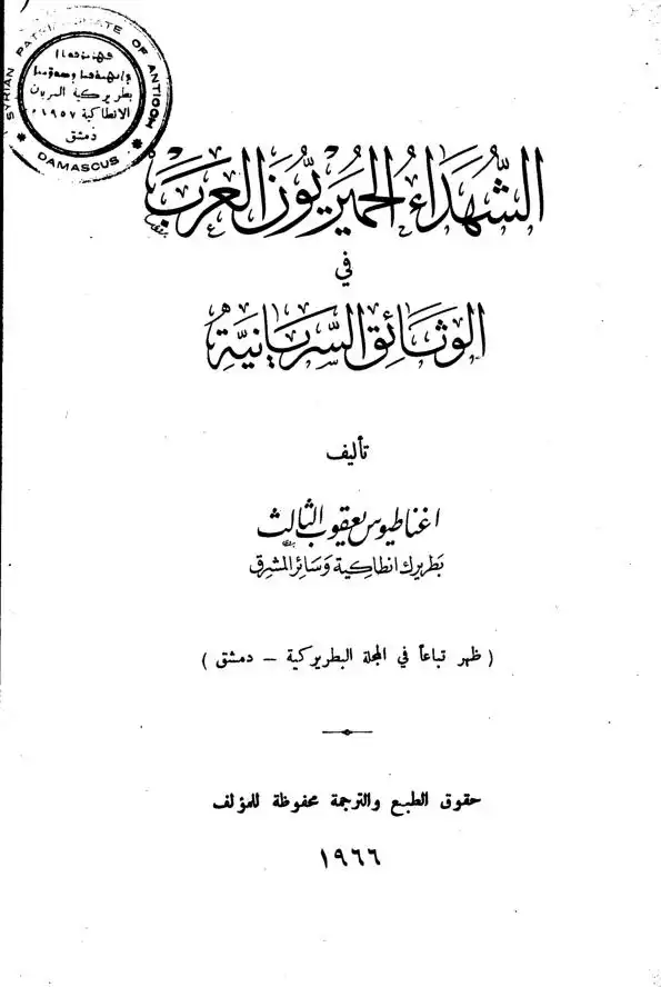 الشهداء الحميريون العرب في الوثائق السريانية