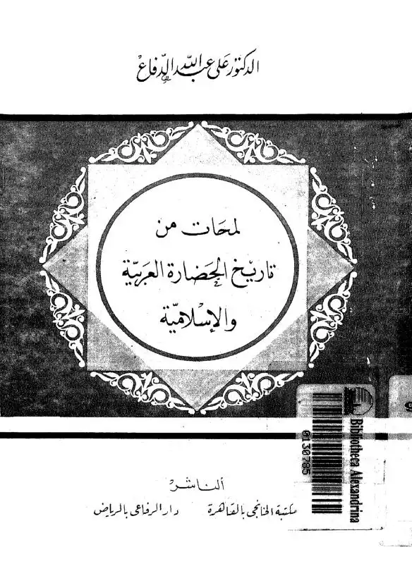 لمحات من تاريخ الحضارة العربية والإسلامية
