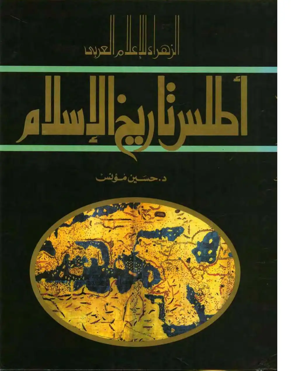 أطلس تاريخ الإسلام  ـ  حسين مؤنس