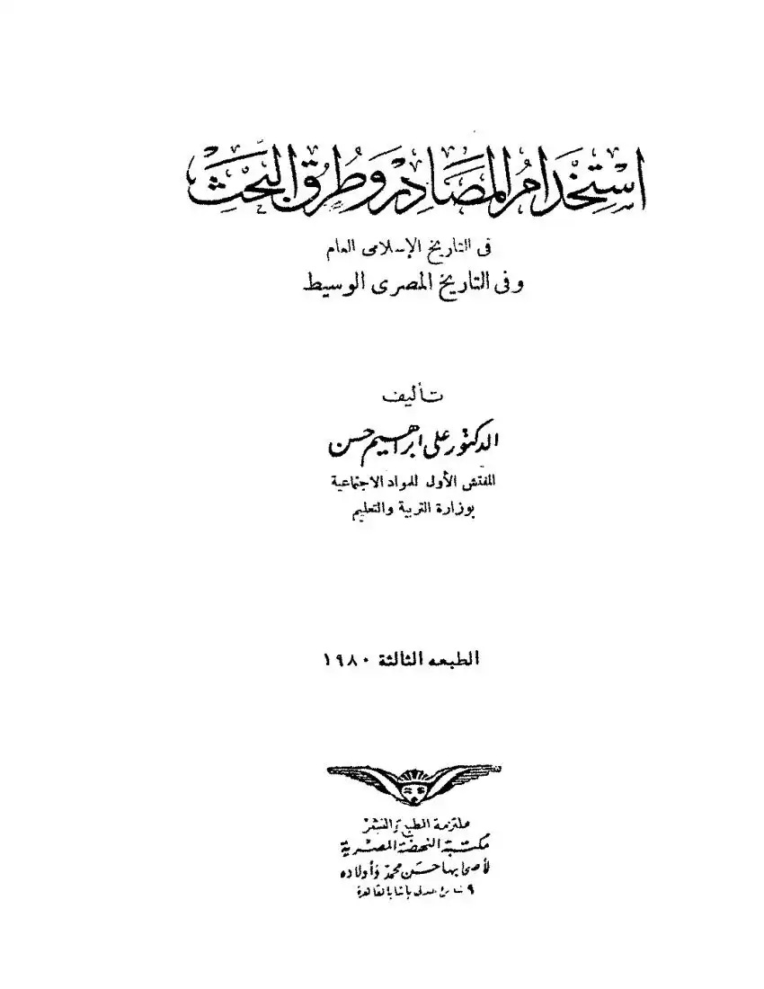 استخدام المصادر وطرق البحث في التاريخ الاسلامي -