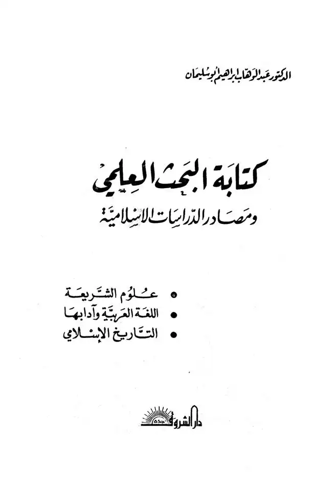 كتابة البحث العلمي ومصادر الدراسات الإسلامية  -