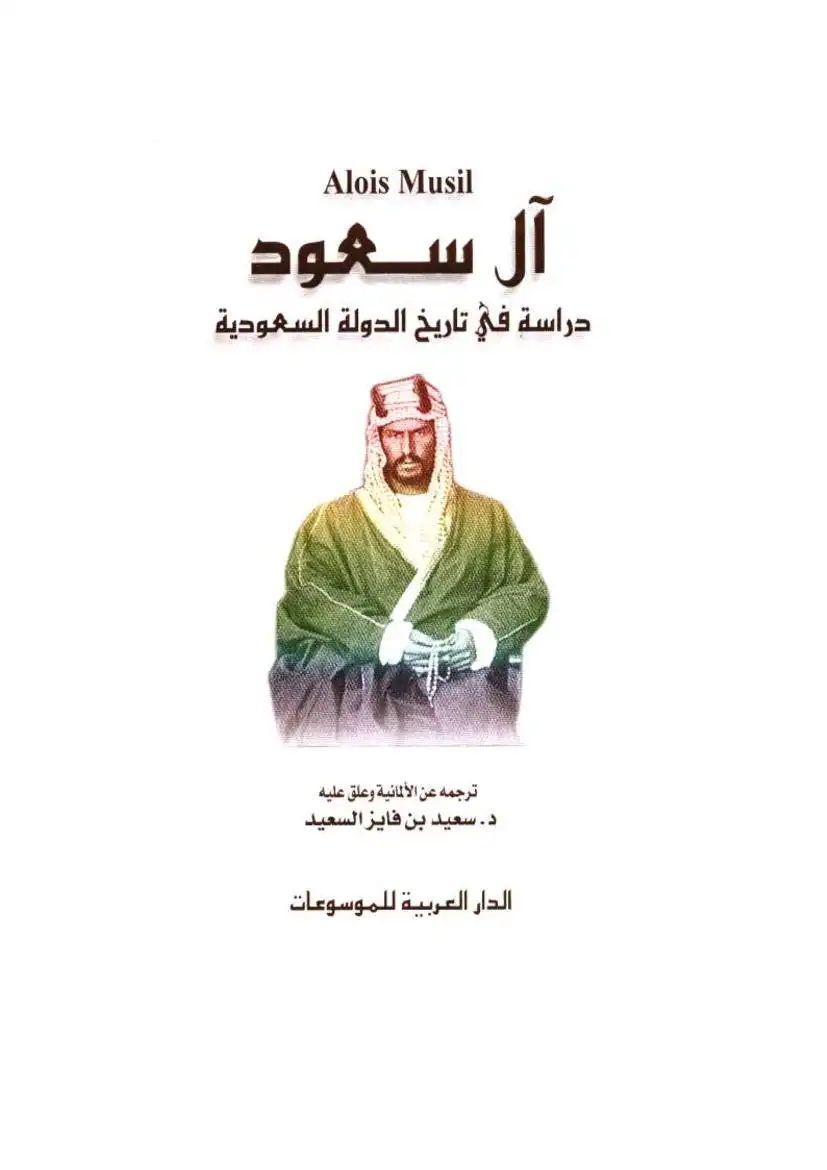 آل سعود - دراسة في تاريخ الدولة السعودية