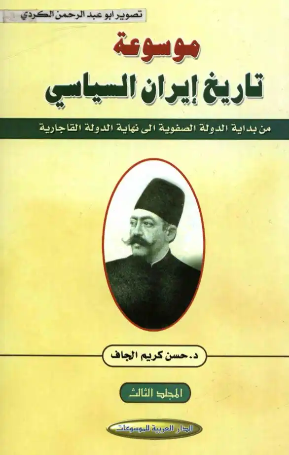 موسوعة الامبراطورية العثمانية .. السياسي والعسكري والحضاري  3