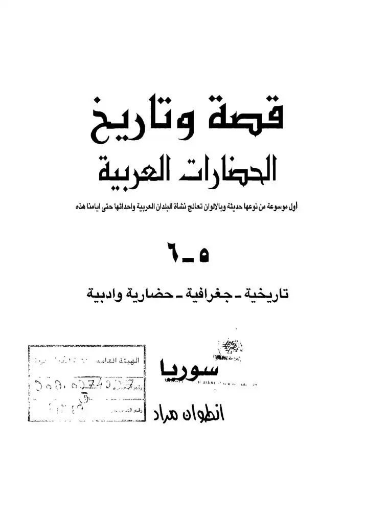 قصة وتاريخ الحضارة العربية ج 5