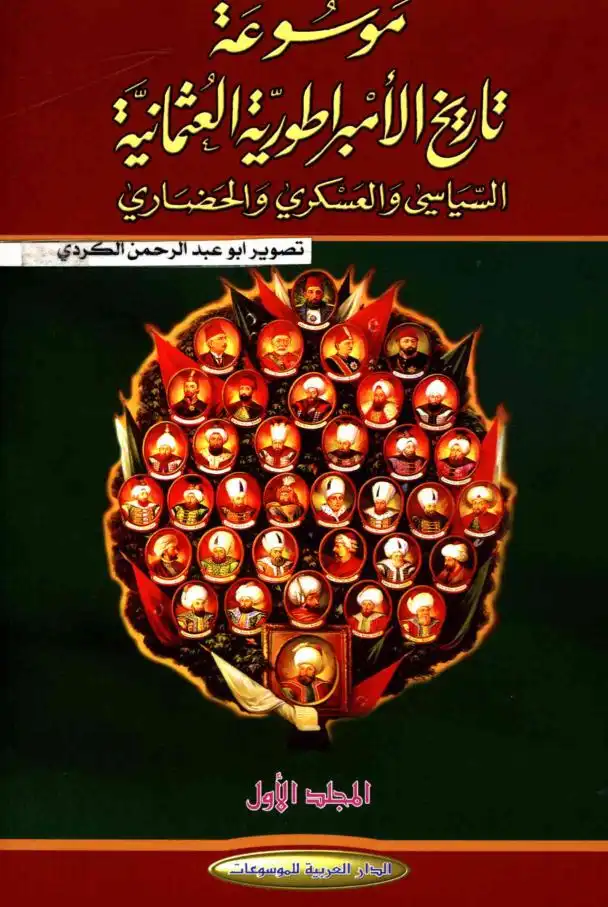 موسوعة الامبراطورية العثمانية .. السياسي والعسكري والحضاري  1