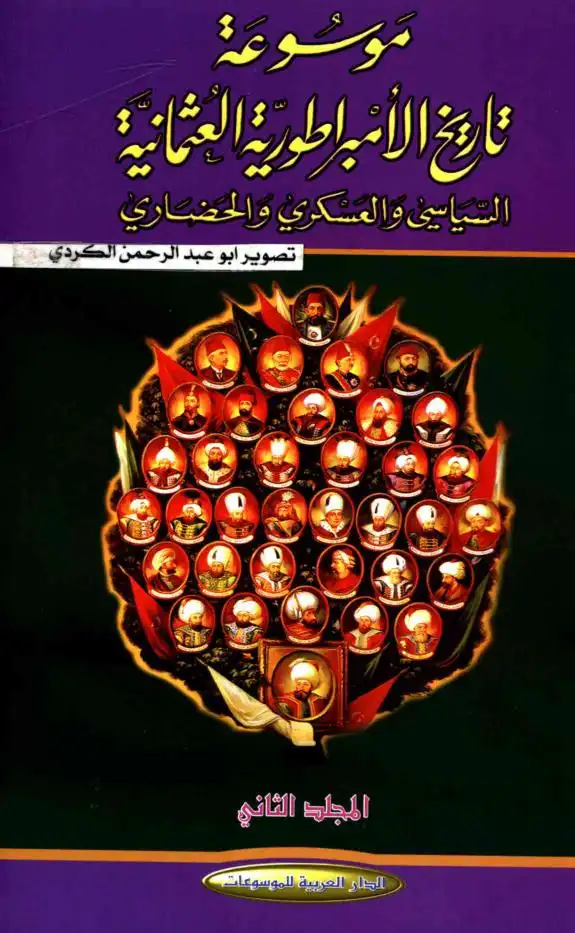 موسوعة تاريخ ايران السياسي  الجزء الثاني