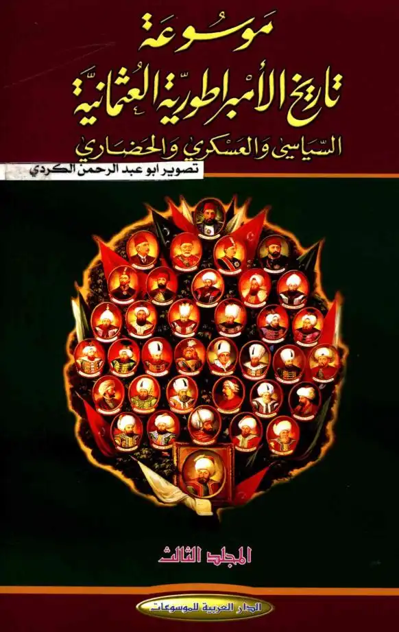 موسوعة الامبراطورية العثمانية .. السياسي والعسكري والحضاري  3