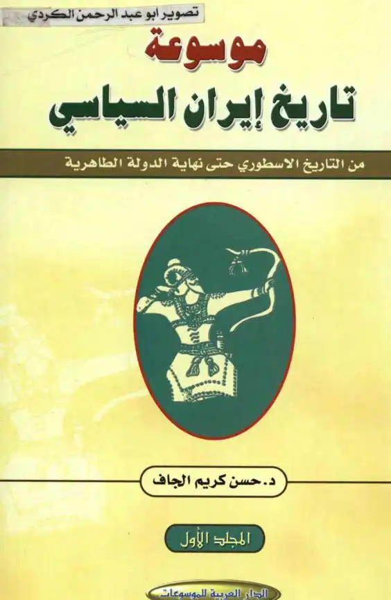موسوعة تاريخ ايران السياسي  الجزء الأول