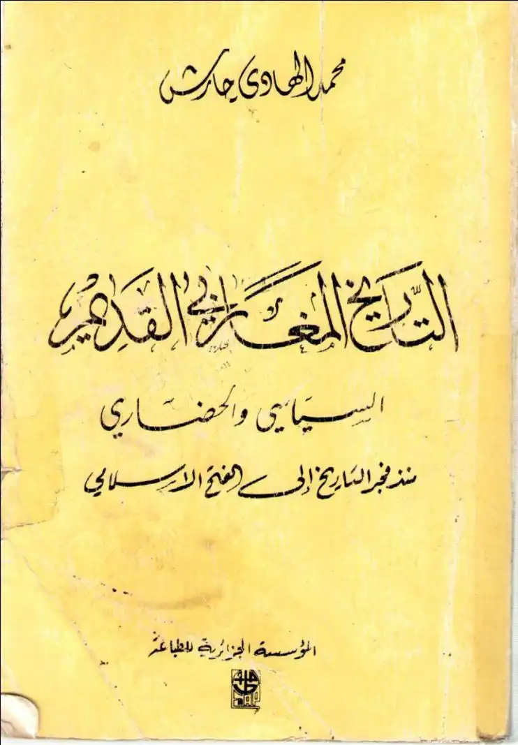 تاريخ المغرب الأسلامي والأندلس في العصر المريني -