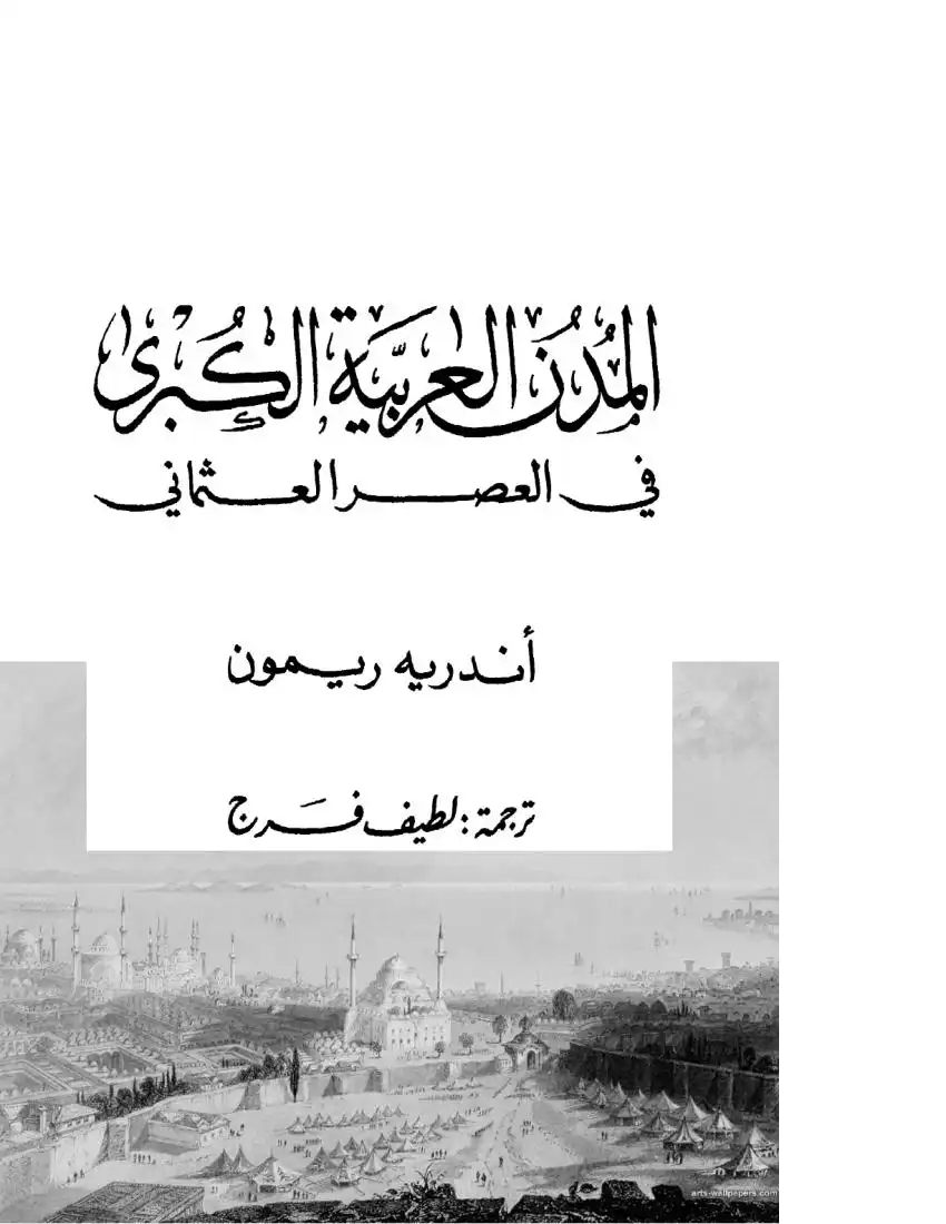المدن العربية الكبرى في العصر العثماني