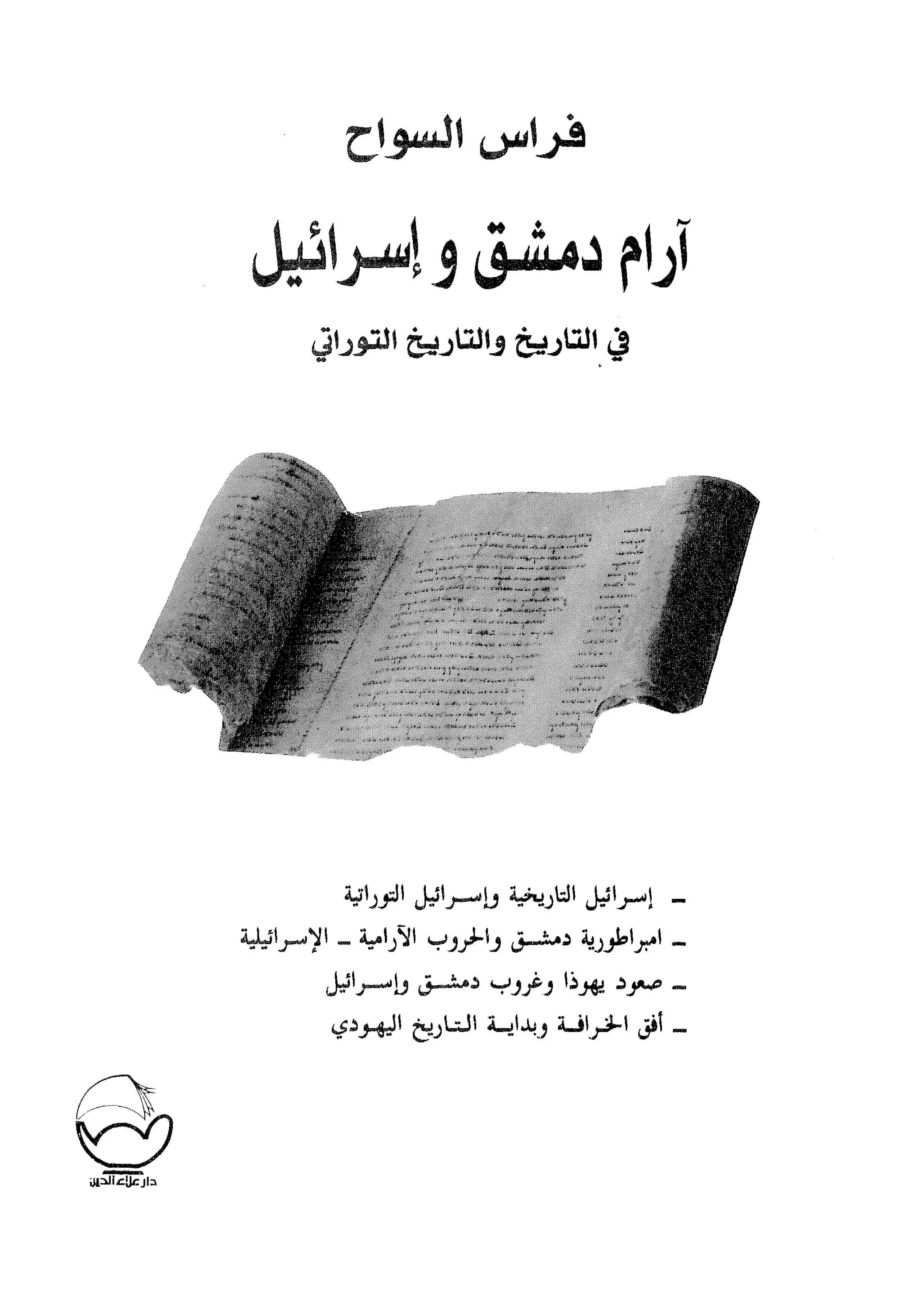آرام دمشق وإسرائيل .. في التاريخ والتاريخ التوراتي