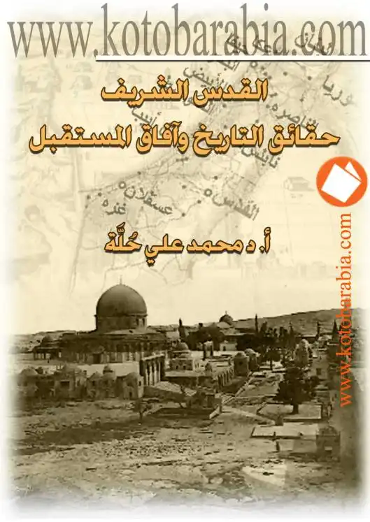 القدس الشريف .. حقائق التاريخ وآفاق المستقبل