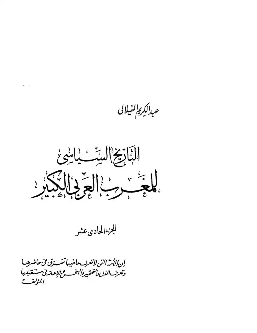 تاريخ المغرب الأسلامي والأندلس في العصر المريني -