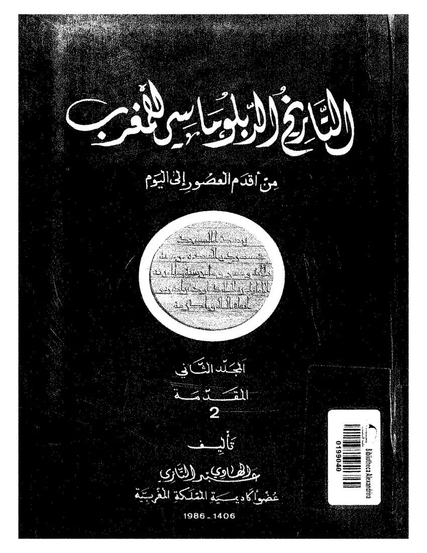 التاريخ الدبلوماسي للمغرب - المجلد الخامس