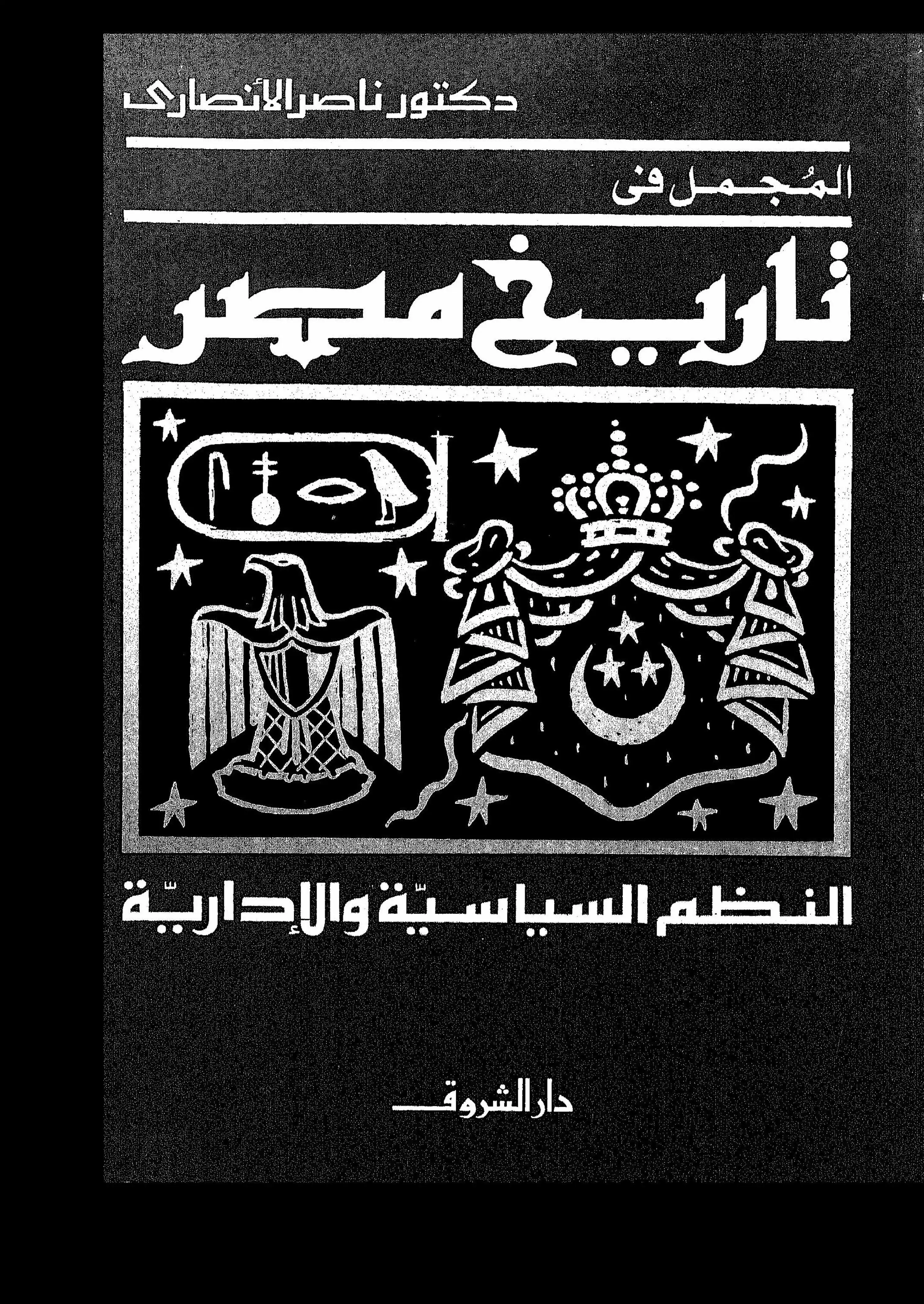 مؤرخو مصر الإسلامية و مصادر التاريخ المصري -