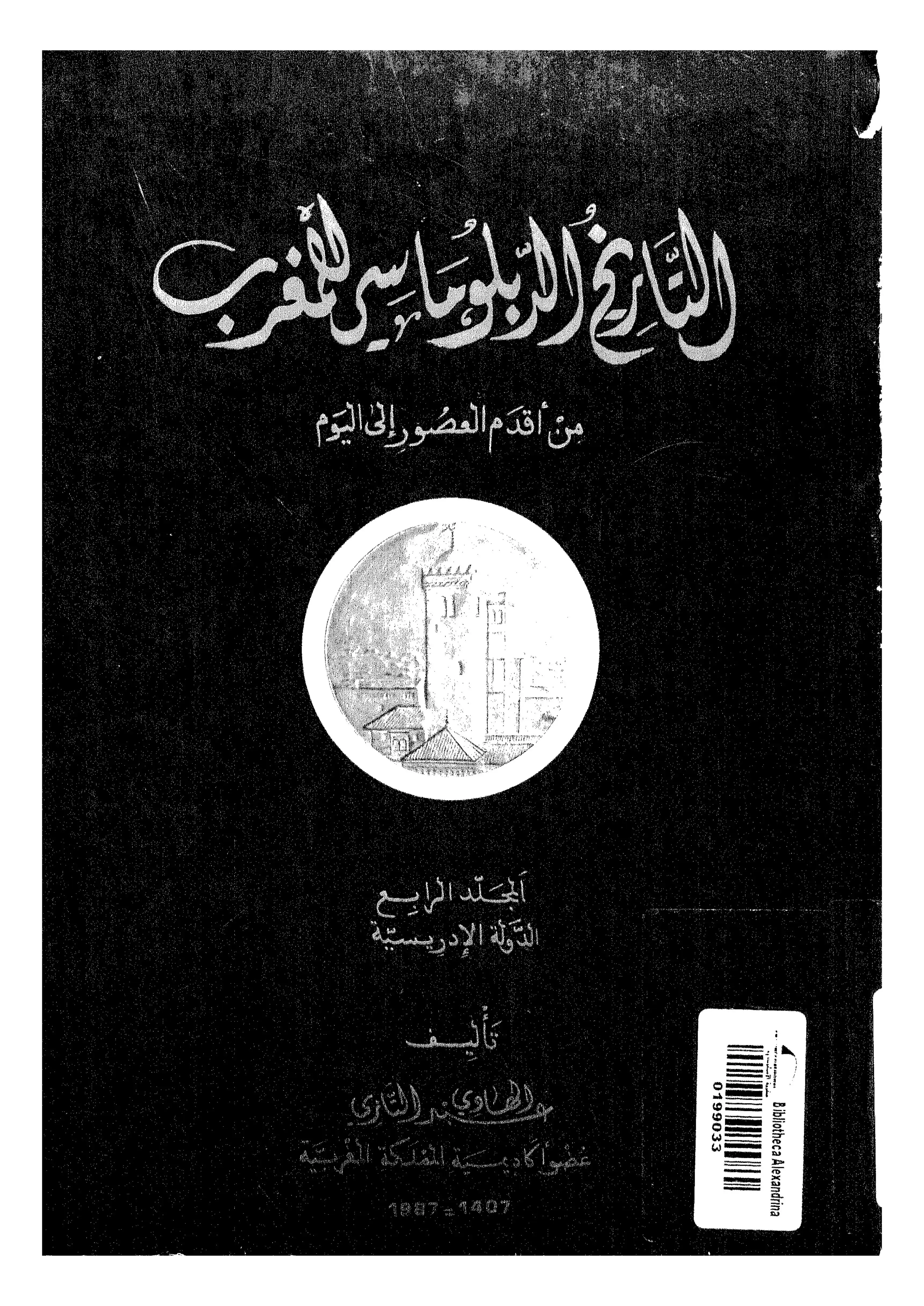 التاريخ الدبلوماسي للمغرب - المجلد الرابع