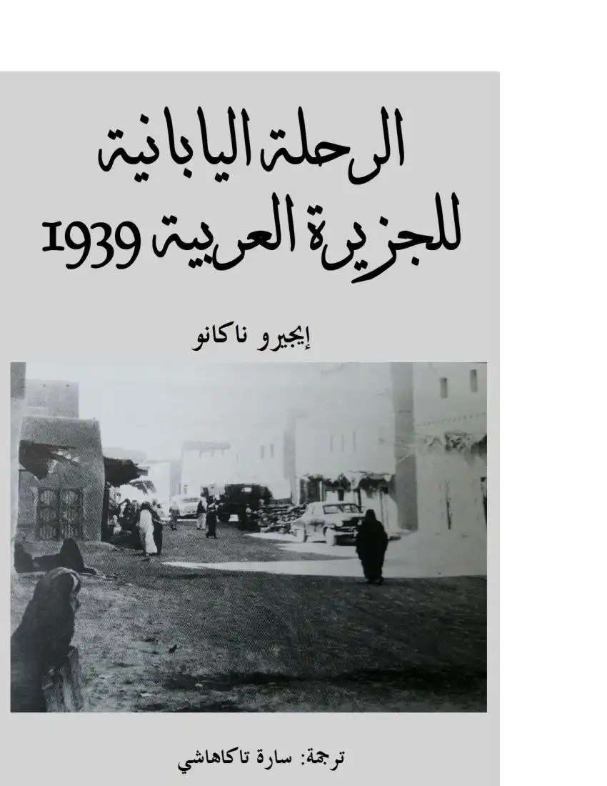 الرحلة اليابانية إلي الجزيرة العربية  1939م