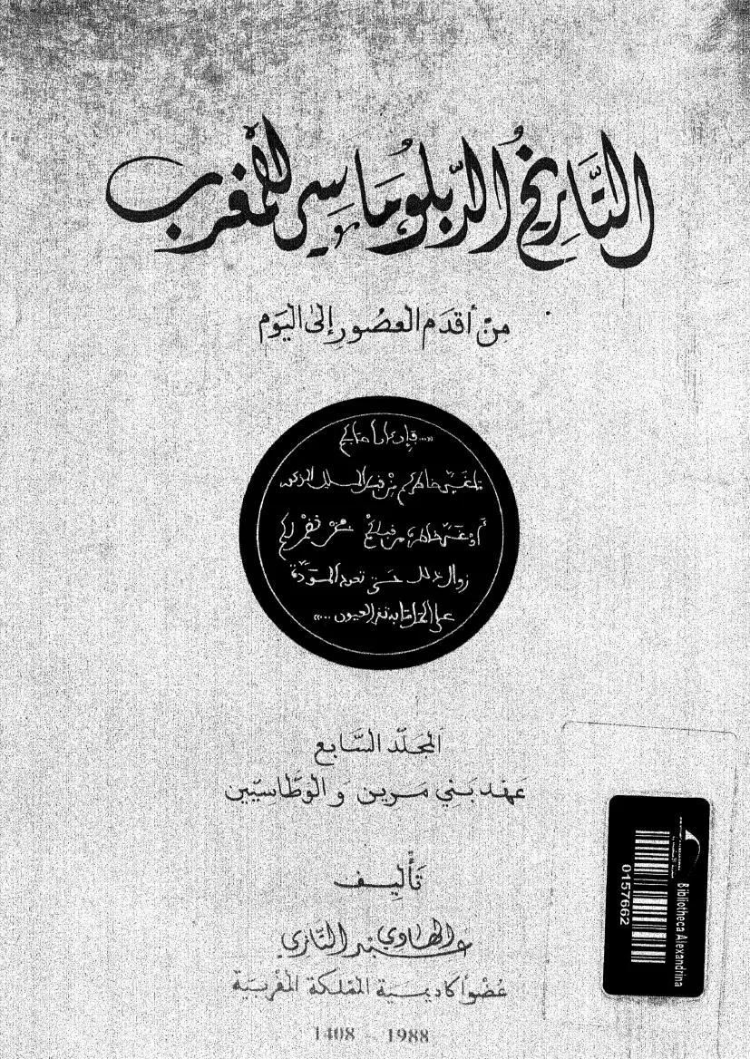 التاريخ الدبلوماسي للمغرب - المجلد السابع