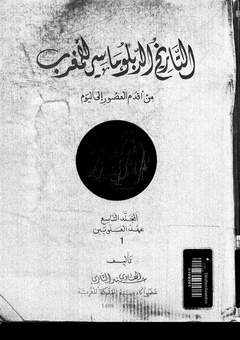 التاريخ الدبلوماسي للمغرب - المجلد الخامس