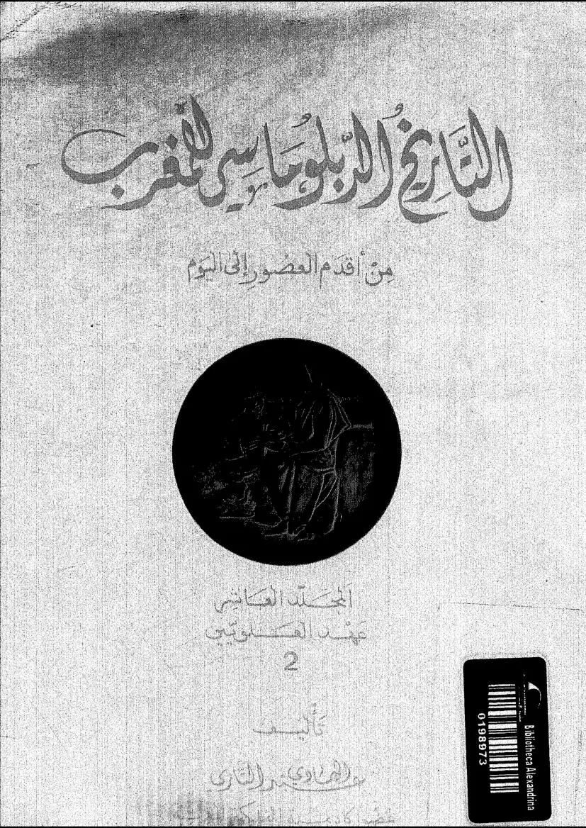 التاريخ الدبلوماسي للمغرب - المجلد العاشر