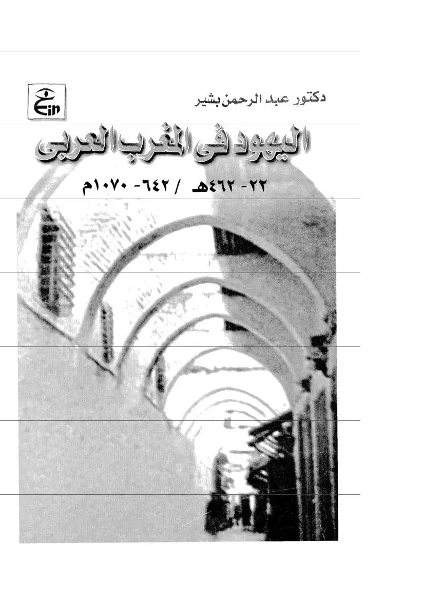 اليهود في المغرب العربي -