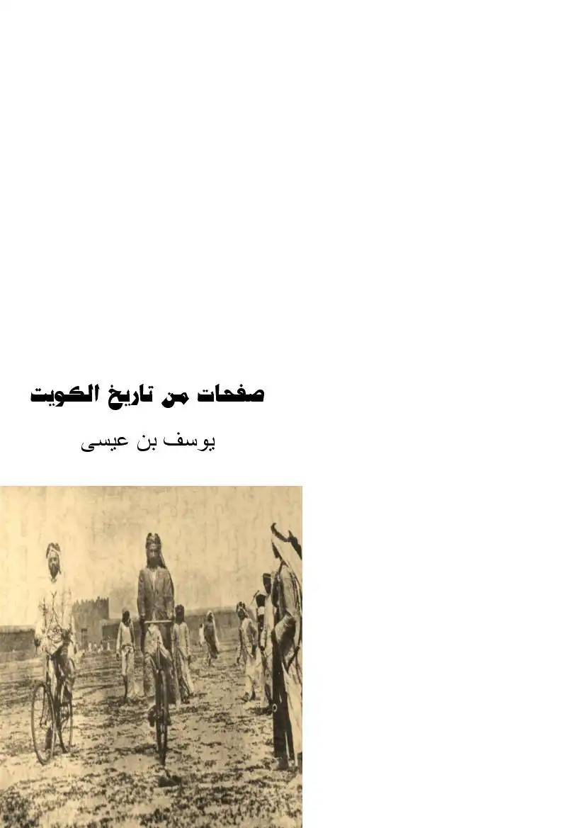 صفحات من تاريخ الكويت