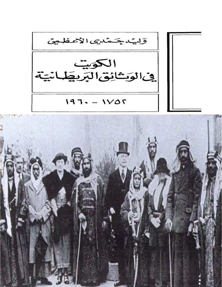 الكويت في الوثائق البريطانية