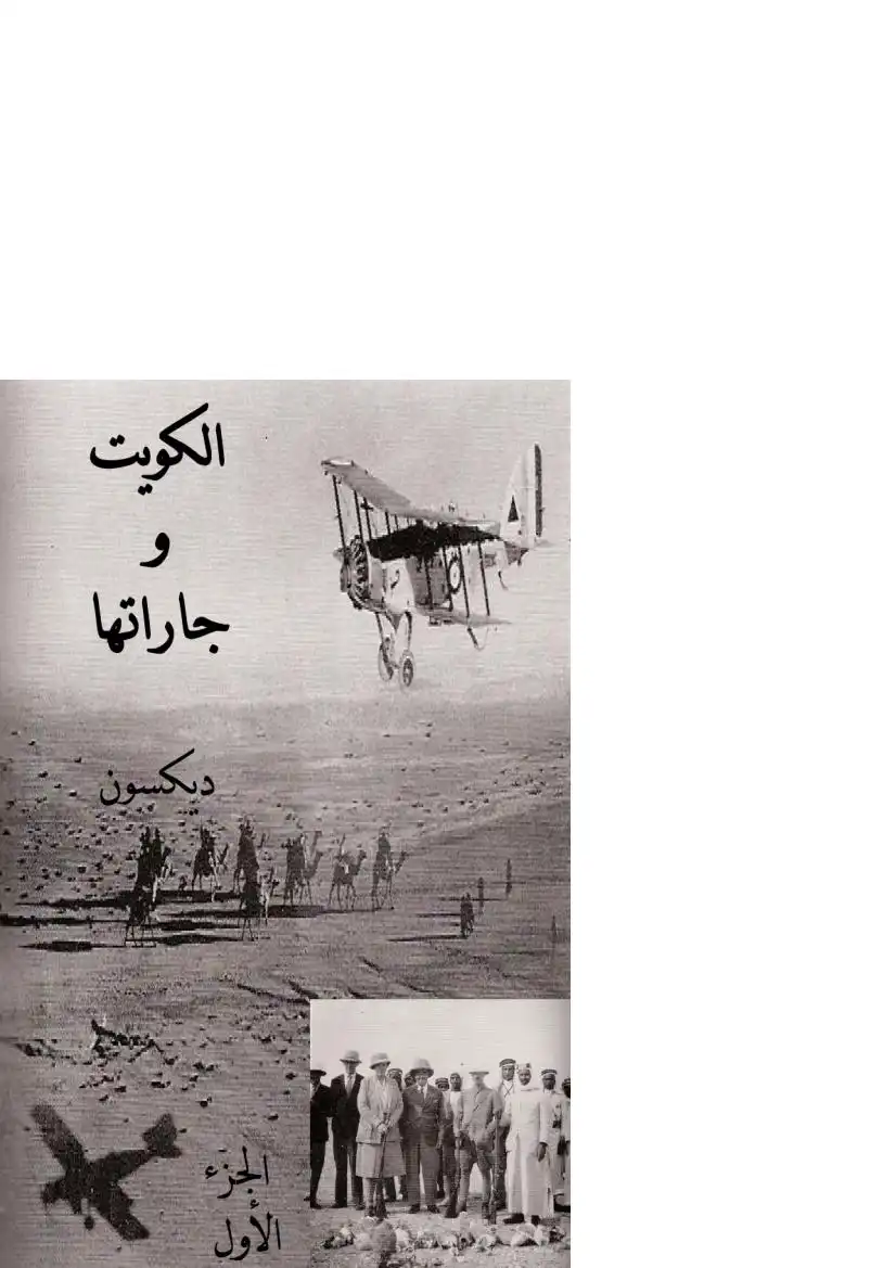 صفحات من تاريخ الكويت