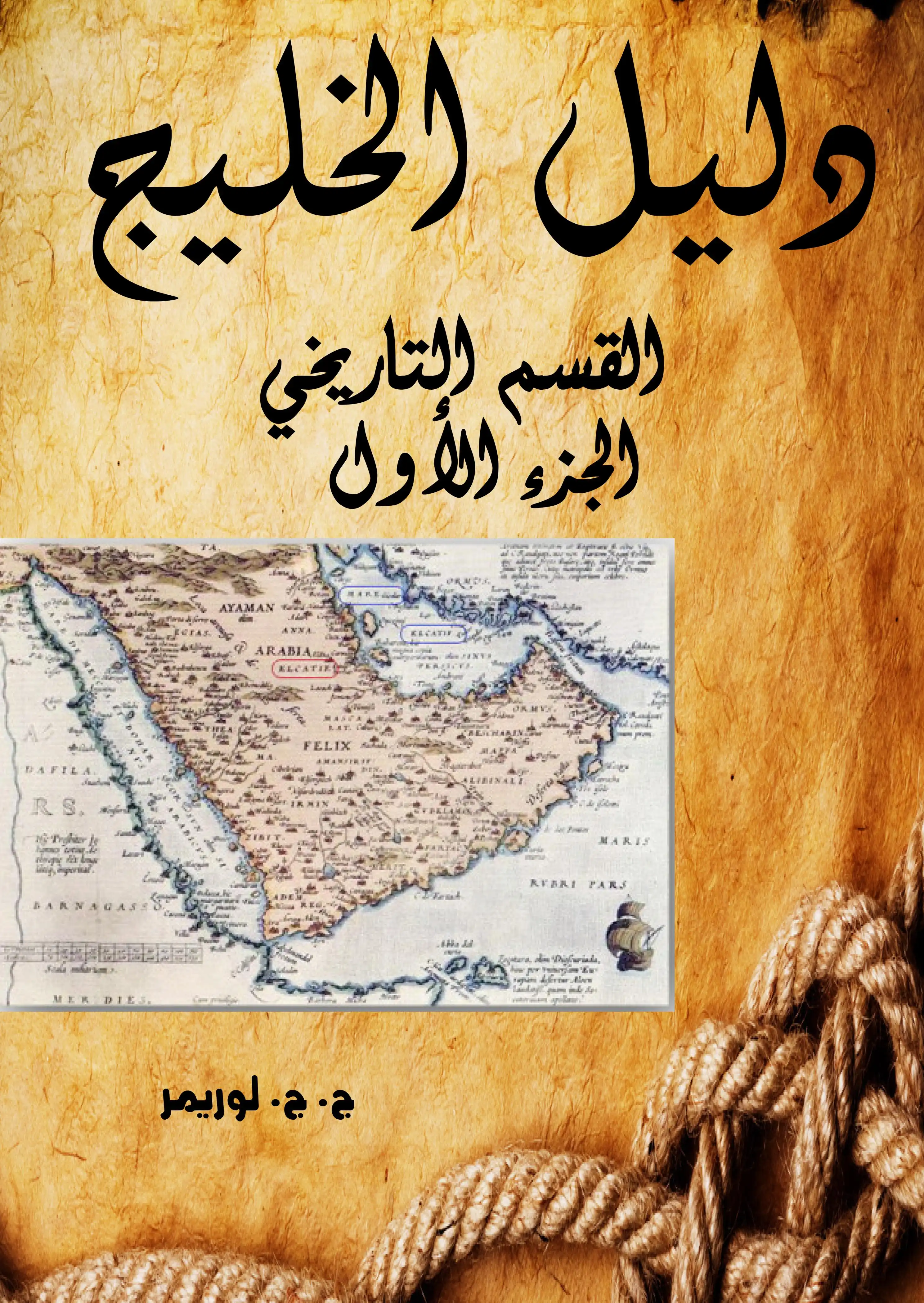 دليل الخليج .. القسم التاريخي  الجزء الاول