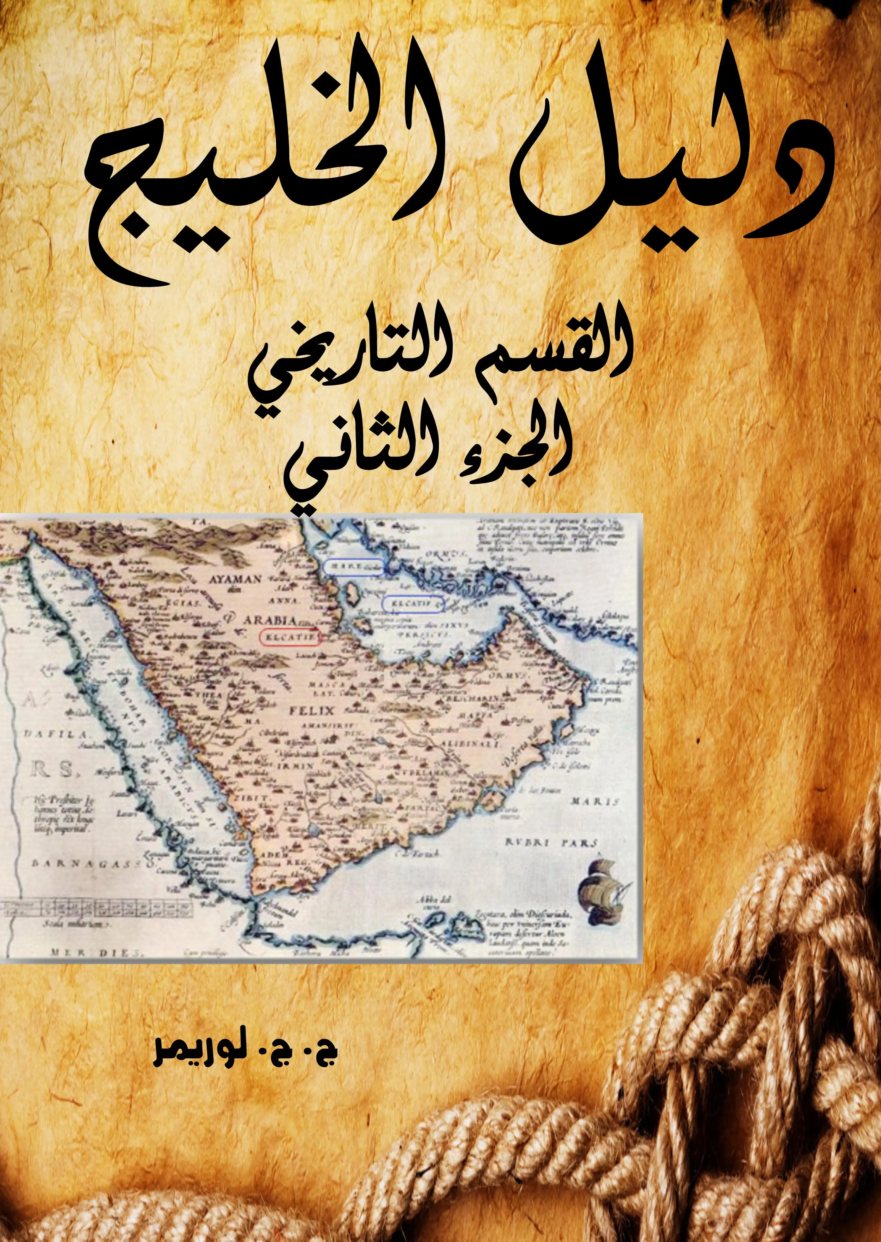 دليل الخليج .. القسم التاريخي  الجزء الثاني