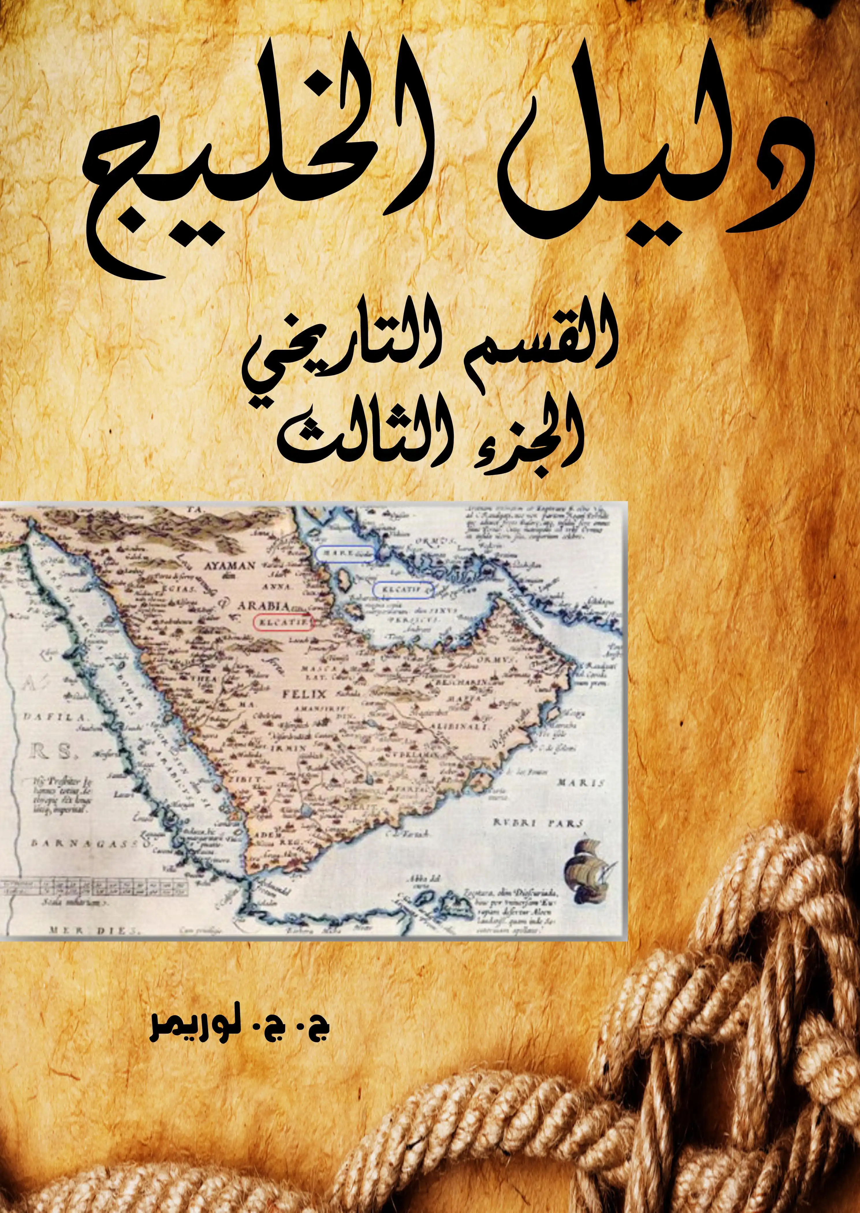 دليل الخليج .. القسم التاريخي  الجزء الثالث