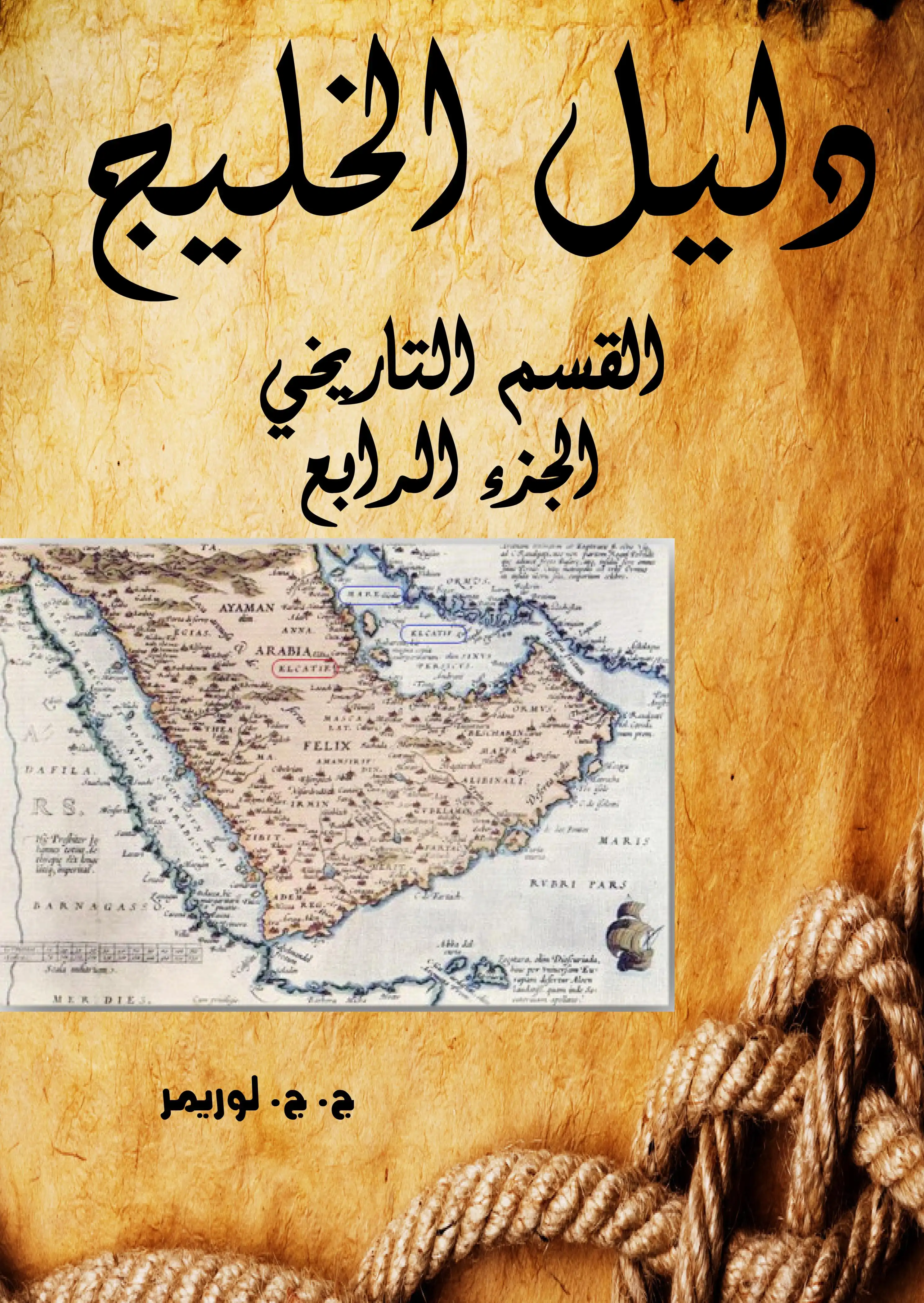 دليل الخليج .. القسم التاريخي  الجزء الرابع