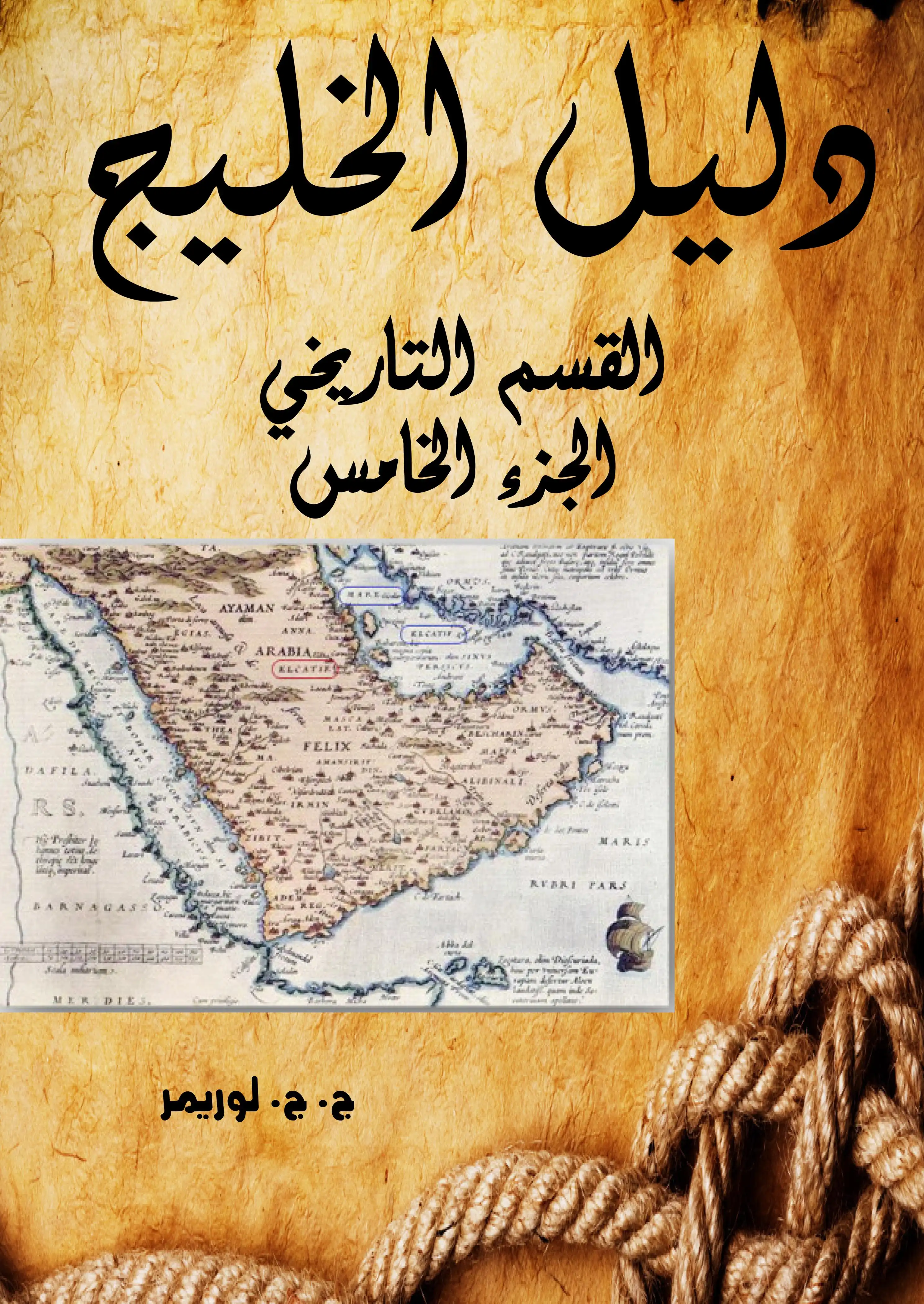 دليل الخليج .. القسم التاريخي  الجزء الخامس