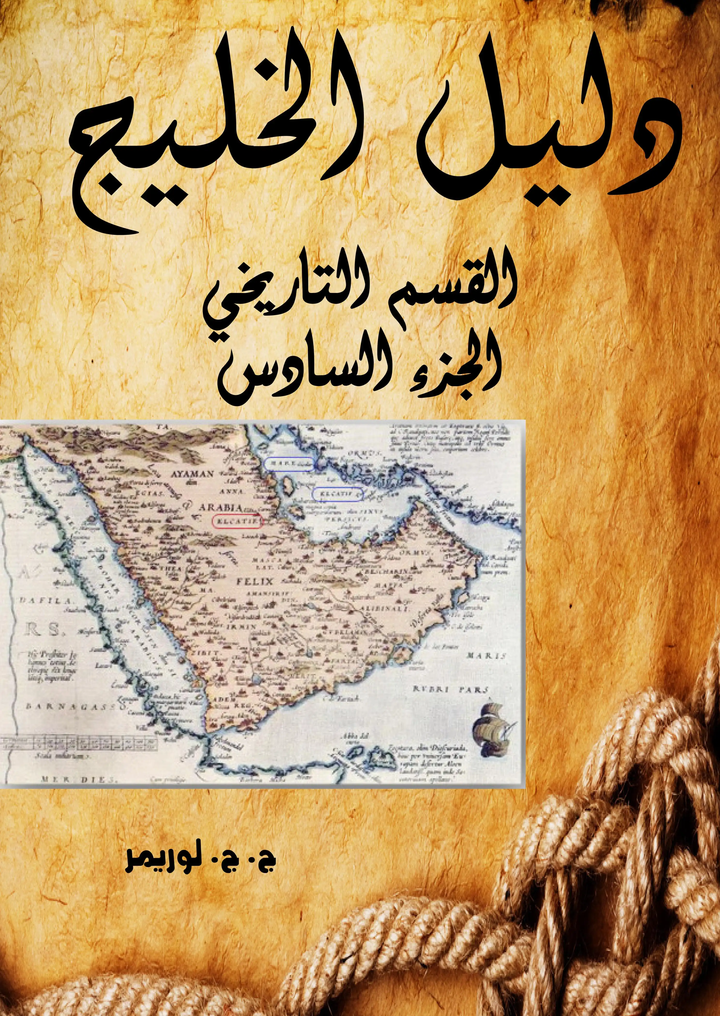 دليل الخليج .. القسم التاريخي  الجزء السادس