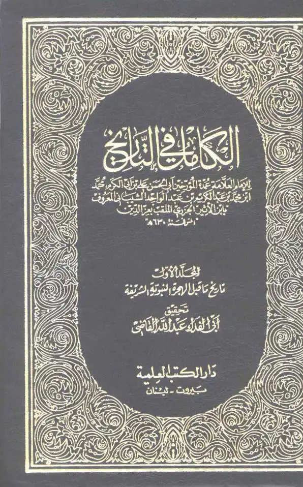 موسوعة التاريخ الإسلامى 8 - العهد العثمانى